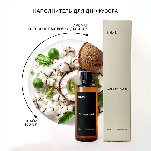 AROMA WALL Наполнитель для диффузора — Кокосовое молочко, Хлопок N.043 100.0, Наполнитель для диффузора — Кокосовое молочко, Хлопок N.043
AROMA WALL Наполнитель для диффузора — Кокосовое молочко, Хлопок N.043 100.0, Наполнитель для диффузора — Кокосовое молочко, Хлопок N.043