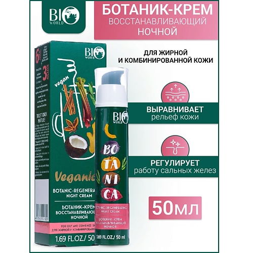 BIOWORLD Ботаник-крем восстанавливающий для жирной и комбинированной кожи Veganica 50.0, Ботаник-крем восстанавливающий для жирной и комбинированной кожи Veganica
BIOWORLD Ботаник-крем восстанавливающий для жирной и комбинированной кожи Veganica 50.0, Ботаник-крем восстанавливающий для жирной и комбинированной кожи Veganica