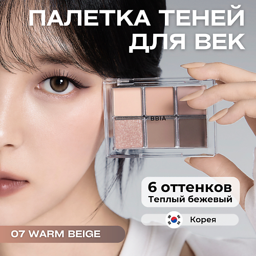 BBIA Палетка теней для глаз Ready To Wear Eye Palette, Палетка теней для глаз Ready To Wear Eye Palette
BBIA Палетка теней для глаз Ready To Wear Eye Palette, Палетка теней для глаз Ready To Wear Eye Palette