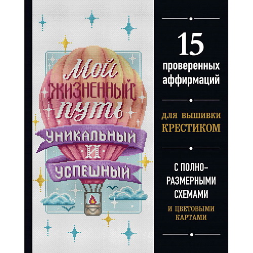 ЭКСМО Вышивка крестиком. Мой жизненный путь уникальный и успешный, Вышивка крестиком. Мой жизненный путь уникальный и успешный
ЭКСМО Вышивка крестиком. Мой жизненный путь уникальный и успешный, Вышивка крестиком. Мой жизненный путь уникальный и успешный