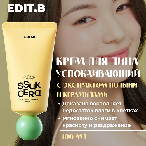 EDIT.B Edit.B Успокаивающий крем с экстрактом полыни и керамидами, Edit.B Успокаивающий крем с экстрактом полыни и керамидами
EDIT.B Edit.B Успокаивающий крем с экстрактом полыни и керамидами, Edit.B Успокаивающий крем с экстрактом полыни и керамидами