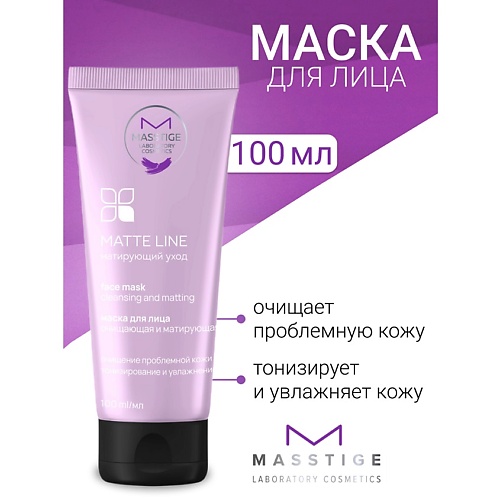 MASSTIGE Маска для лица очищающая и матирующая MATTE LINE 100.0, Маска для лица очищающая и матирующая MATTE LINE
MASSTIGE Маска для лица очищающая и матирующая MATTE LINE 100.0, Маска для лица очищающая и матирующая MATTE LINE
