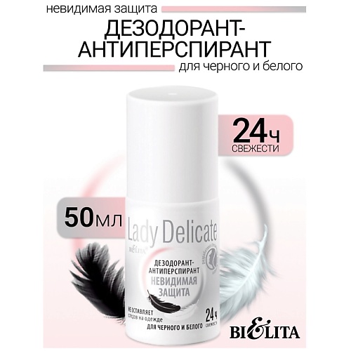 БЕЛИТА Дезодорант Невидимая защита Lady Delicate 50.0, Дезодорант Невидимая защита Lady Delicate
БЕЛИТА Дезодорант Невидимая защита Lady Delicate 50.0, Дезодорант Невидимая защита Lady Delicate