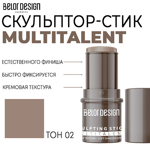 BELOR DESIGN Мультифункциональный скульптор-стик MULTITALENT, Мультифункциональный скульптор-стик MULTITALENT
BELOR DESIGN Мультифункциональный скульптор-стик MULTITALENT, Мультифункциональный скульптор-стик MULTITALENT