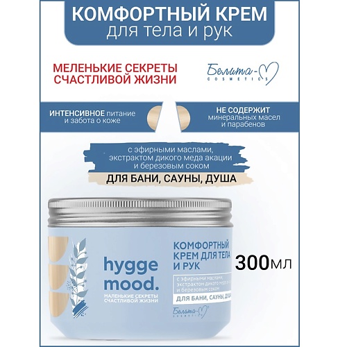 БЕЛИТА-М Крем для тела и рук Комфортный с эфирными маслами Hygge Mood 300.0, Крем для тела и рук Комфортный с эфирными маслами Hygge Mood
БЕЛИТА-М Крем для тела и рук Комфортный с эфирными маслами Hygge Mood 300.0, Крем для тела и рук Комфортный с эфирными маслами Hygge Mood