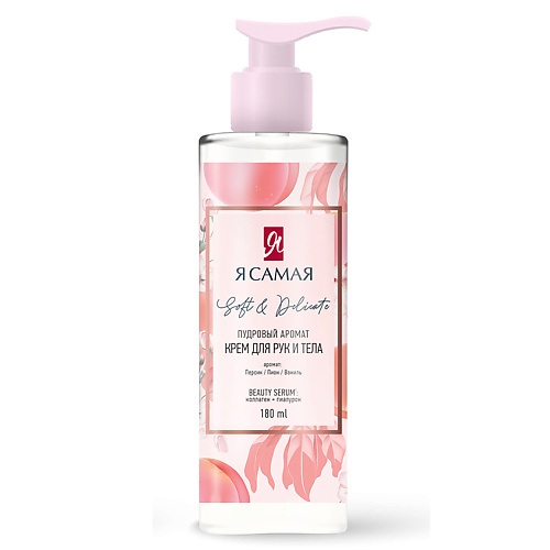 Я САМАЯ Крем для рук и тела SOFT & DELICATE с дозатором 180.0, Крем для рук и тела SOFT & DELICATE с дозатором
Я САМАЯ Крем для рук и тела SOFT & DELICATE с дозатором 180.0, Крем для рук и тела SOFT & DELICATE с дозатором