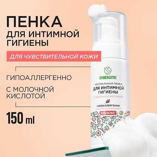 SYNERGETIC Натуральная пенка для интимной гигиены для чувствительной кожи 150.0, Натуральная пенка для интимной гигиены для чувствительной кожи
SYNERGETIC Натуральная пенка для интимной гигиены для чувствительной кожи 150.0, Натуральная пенка для интимной гигиены для чувствительной кожи