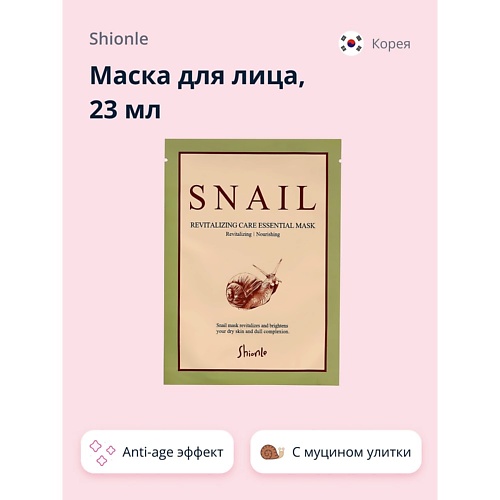 SHIONLE Маска для лица с муцином улитки (anti-age) 23.0, Маска для лица с муцином улитки (anti-age)
SHIONLE Маска для лица с муцином улитки (anti-age) 23.0, Маска для лица с муцином улитки (anti-age)