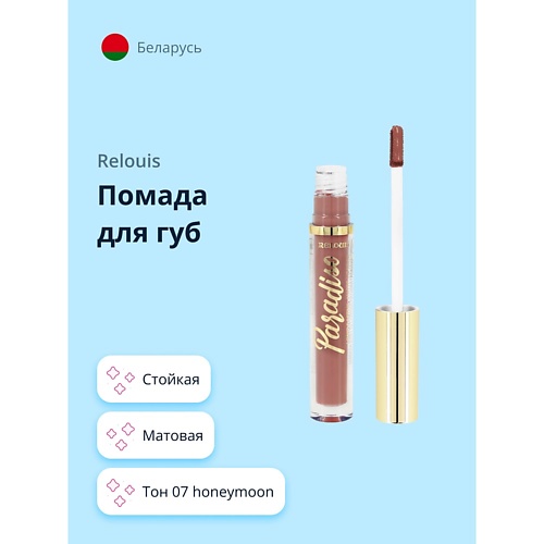 RELOUIS Помада для губ PARADISO стойкая матовая, Помада для губ PARADISO стойкая матовая
RELOUIS Помада для губ PARADISO стойкая матовая, Помада для губ PARADISO стойкая матовая