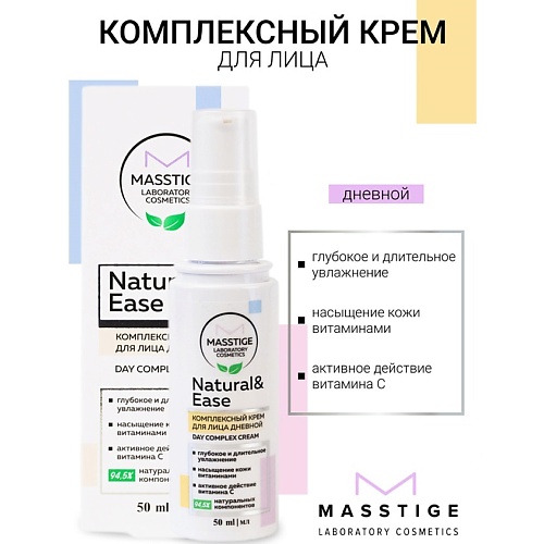 MASSTIGE Крем для лица дневной Комплексный NATURAL&EASE 50.0, Крем для лица дневной Комплексный NATURAL&EASE
MASSTIGE Крем для лица дневной Комплексный NATURAL&EASE 50.0, Крем для лица дневной Комплексный NATURAL&EASE