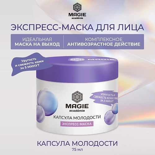 MAGIE ACADEMIE Экспресс-маска для лица Капсула молодости 75.0, Экспресс-маска для лица Капсула молодости
MAGIE ACADEMIE Экспресс-маска для лица Капсула молодости 75.0, Экспресс-маска для лица Капсула молодости