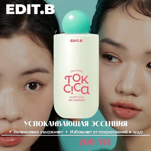 EDIT.B Успокаивающая эссенция с центеллой и пробиотиками Calming Tok Cica Heartleaf Gel Essence 200.0, Успокаивающая эссенция с центеллой и пробиотиками Calming Tok Cica Heartleaf Gel Essence
EDIT.B Успокаивающая эссенция с центеллой и пробиотиками Calming Tok Cica Heartleaf Gel Essence 200.0, Успокаивающая эссенция с центеллой и пробиотиками Calming Tok Cica Heartleaf Gel Essence
