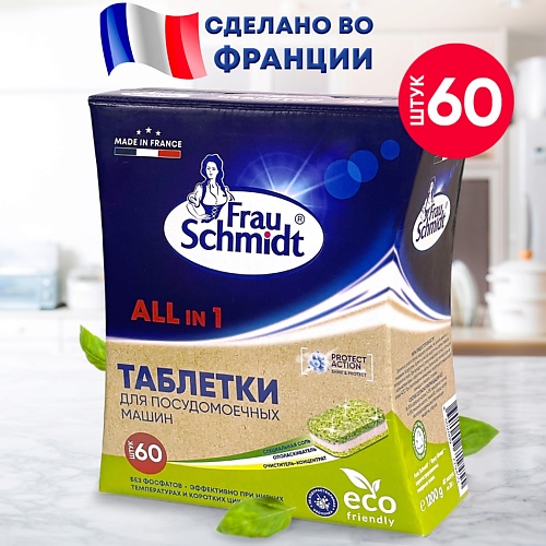 FRAU SCHMIDT Эко Таблетки для посудомоечной машины "Все в 1" без фосфатов 60.0, Эко Таблетки для посудомоечной машины "Все в 1" без фосфатов
FRAU SCHMIDT Эко Таблетки для посудомоечной машины "Все в 1" без фосфатов 60.0, Эко Таблетки для посудомоечной машины "Все в 1" без фосфатов