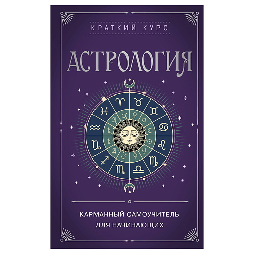 ЭКСМО Астрология. Карманный самоучитель для начинающих, Астрология. Карманный самоучитель для начинающих
ЭКСМО Астрология. Карманный самоучитель для начинающих, Астрология. Карманный самоучитель для начинающих