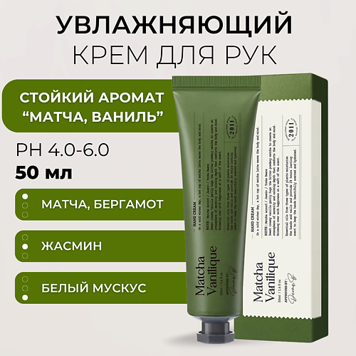 DERMA:B Крем для рук с ароматом матча латте Narrative Hand Cream Matcha Vanilique 50.0, Крем для рук с ароматом матча латте Narrative Hand Cream Matcha Vanilique
DERMA:B Крем для рук с ароматом матча латте Narrative Hand Cream Matcha Vanilique 50.0, Крем для рук с ароматом матча латте Narrative Hand Cream Matcha Vanilique