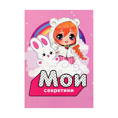 ART FOX Личный дневник для девочки «Мои секретики», Личный дневник для девочки «Мои секретики»
ART FOX Личный дневник для девочки «Мои секретики», Личный дневник для девочки «Мои секретики»