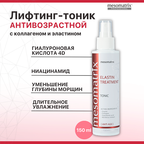 MESOMATRIX Антивозрастной лифтинг тоник с ниацинамидом и эластином ELASTIN TREATMENT 150.0, Антивозрастной лифтинг тоник с ниацинамидом и эластином ELASTIN TREATMENT
MESOMATRIX Антивозрастной лифтинг тоник с ниацинамидом и эластином ELASTIN TREATMENT 150.0, Антивозрастной лифтинг тоник с ниацинамидом и эластином ELASTIN TREATMENT