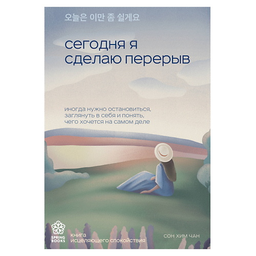 ЭКСМО Сегодня я сделаю перерыв. Springbooks. Корейские бестселлеры, Сегодня я сделаю перерыв. Springbooks. Корейские бестселлеры
ЭКСМО Сегодня я сделаю перерыв. Springbooks. Корейские бестселлеры, Сегодня я сделаю перерыв. Springbooks. Корейские бестселлеры
