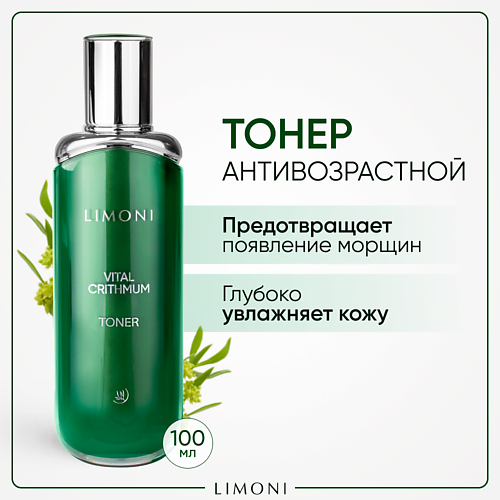 LIMONI Антивозрастной тонер для лица с критмумом 100.0, Антивозрастной тонер для лица с критмумом
LIMONI Антивозрастной тонер для лица с критмумом 100.0, Антивозрастной тонер для лица с критмумом