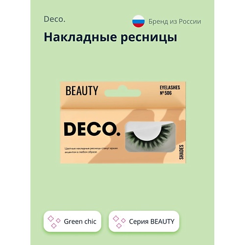 DECO. Накладные ресницы BEAUTY №506 green chic 1.0, Накладные ресницы BEAUTY №506 green chic
DECO. Накладные ресницы BEAUTY №506 green chic 1.0, Накладные ресницы BEAUTY №506 green chic