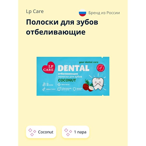 LP CARE Полоски для зубов отбеливающие DENTAL Coconut 2.0, Полоски для зубов отбеливающие DENTAL Coconut
LP CARE Полоски для зубов отбеливающие DENTAL Coconut 2.0, Полоски для зубов отбеливающие DENTAL Coconut
