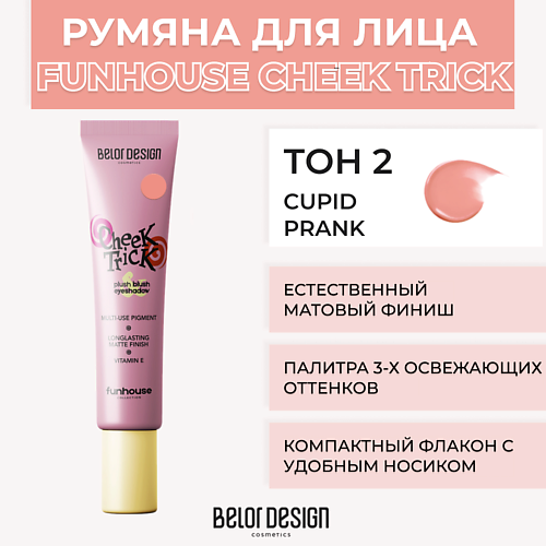 BELOR DESIGN Румяна-тени кремовые Cheek Trick Funhouse, Румяна-тени кремовые Cheek Trick Funhouse
BELOR DESIGN Румяна-тени кремовые Cheek Trick Funhouse, Румяна-тени кремовые Cheek Trick Funhouse
