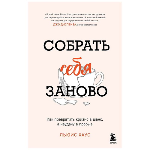 ЭКСМО Собрать себя заново. Как превратить кризис в шанс, а неудачу в прорыв. 16+, Собрать себя заново. Как превратить кризис в шанс, а неудачу в прорыв. 16+
ЭКСМО Собрать себя заново. Как превратить кризис в шанс, а неудачу в прорыв. 16+, Собрать себя заново. Как превратить кризис в шанс, а неудачу в прорыв. 16+