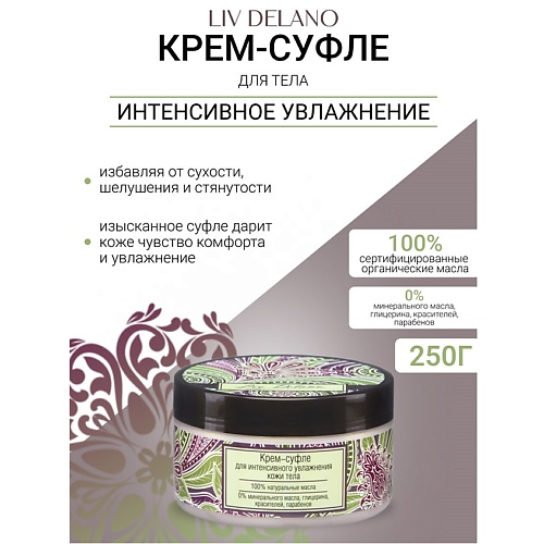 LIV DELANO Крем-суфле для интенсивного увлажнения кожи тела Oriental touch 250.0, Крем-суфле для интенсивного увлажнения кожи тела Oriental touch
LIV DELANO Крем-суфле для интенсивного увлажнения кожи тела Oriental touch 250.0, Крем-суфле для интенсивного увлажнения кожи тела Oriental touch