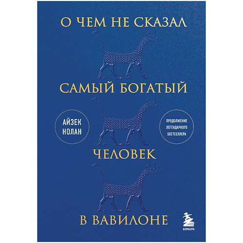 ЭКСМО О чем не сказал самый богатый человек в Вавилоне, О чем не сказал самый богатый человек в Вавилоне
ЭКСМО О чем не сказал самый богатый человек в Вавилоне, О чем не сказал самый богатый человек в Вавилоне