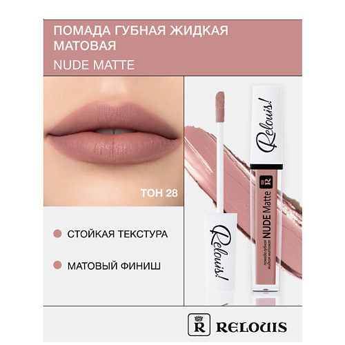 RELOUIS Помада губная жидкая матовая "Nude Matte", Помада губная жидкая матовая "Nude Matte"
RELOUIS Помада губная жидкая матовая "Nude Matte", Помада губная жидкая матовая "Nude Matte"