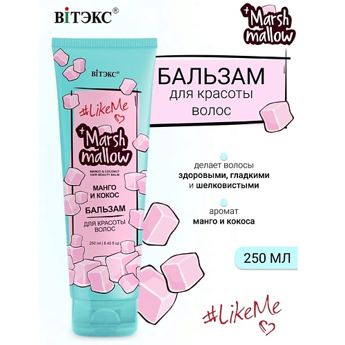 ВИТЭКС Бальзам для красоты волос Манго и кокос Marshmallow #LikeMe 250.0, Бальзам для красоты волос Манго и кокос Marshmallow #LikeMe
ВИТЭКС Бальзам для красоты волос Манго и кокос Marshmallow #LikeMe 250.0, Бальзам для красоты волос Манго и кокос Marshmallow #LikeMe