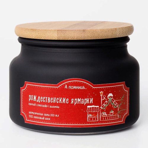 А ПОМНИШЬ... Ароматическая свеча "Рождественские ярмарки" с древесным фитилем 300.0, Ароматическая свеча "Рождественские ярмарки" с древесным фитилем
А ПОМНИШЬ... Ароматическая свеча "Рождественские ярмарки" с древесным фитилем 300.0, Ароматическая свеча "Рождественские ярмарки" с древесным фитилем
