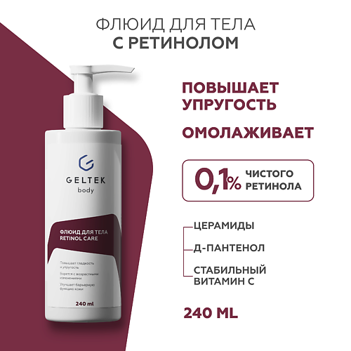 ГЕЛЬТЕК Флюид для тела с ретинолом Retinol Care 240.0, Флюид для тела с ретинолом Retinol Care
ГЕЛЬТЕК Флюид для тела с ретинолом Retinol Care 240.0, Флюид для тела с ретинолом Retinol Care