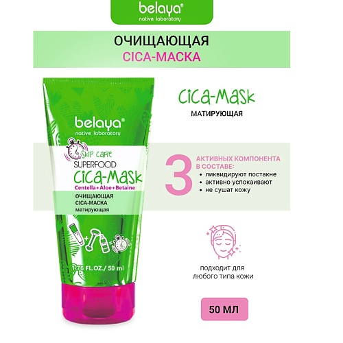BELAYA Cica-маска матирующая Очищающая SKIP CARE 50.0, Cica-маска матирующая Очищающая SKIP CARE
BELAYA Cica-маска матирующая Очищающая SKIP CARE 50.0, Cica-маска матирующая Очищающая SKIP CARE