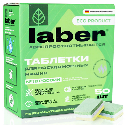 LABER Таблетки для посудомоечной машины Laber ECО / Средство для мытья посуды 50.0, Таблетки для посудомоечной машины Laber ECО / Средство для мытья посуды
LABER Таблетки для посудомоечной машины Laber ECО / Средство для мытья посуды 50.0, Таблетки для посудомоечной машины Laber ECО / Средство для мытья посуды