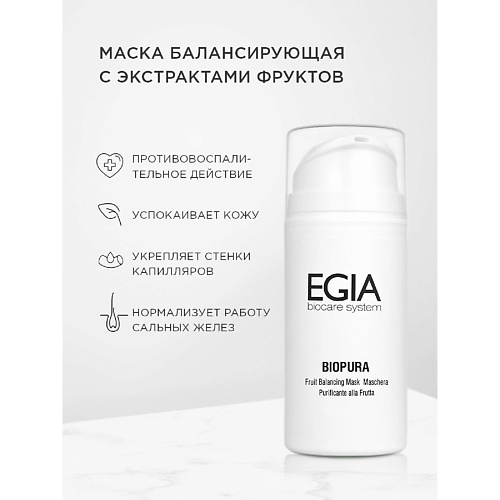 EGIA Маска балансирующая с экстрактами фруктов Fruit Balancing Mask 100.0, Маска балансирующая с экстрактами фруктов Fruit Balancing Mask
EGIA Маска балансирующая с экстрактами фруктов Fruit Balancing Mask 100.0, Маска балансирующая с экстрактами фруктов Fruit Balancing Mask