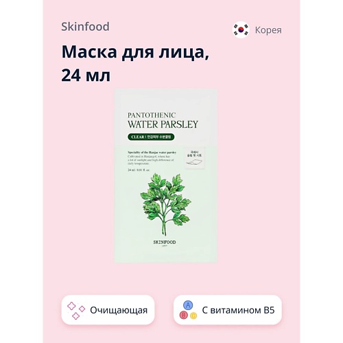 SKINFOOD Маска для лица WATER PARSLEY с витамином B5 и экстрактом омежника (очищающая) 24.0, Маска для лица WATER PARSLEY с витамином B5 и экстрактом омежника (очищающая)
SKINFOOD Маска для лица WATER PARSLEY с витамином B5 и экстрактом омежника (очищающая) 24.0, Маска для лица WATER PARSLEY с витамином B5 и экстрактом омежника (очищающая)