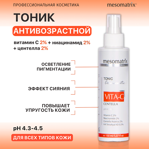 MESOMATRIX Омолаживающий антивозрастной тоник с витамином С и ниацинамидом VITA-C 150.0, Омолаживающий антивозрастной тоник с витамином С и ниацинамидом VITA-C
MESOMATRIX Омолаживающий антивозрастной тоник с витамином С и ниацинамидом VITA-C 150.0, Омолаживающий антивозрастной тоник с витамином С и ниацинамидом VITA-C