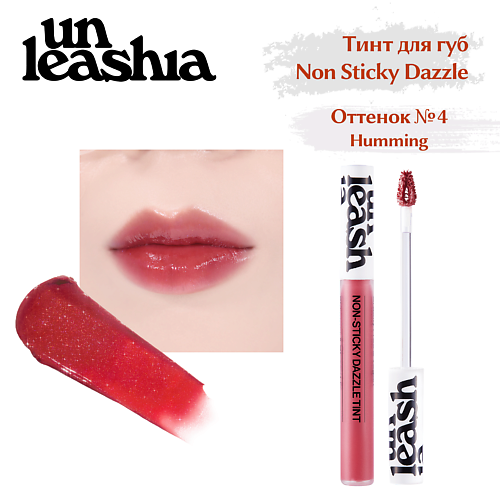 UNLEASHIA Non Sticky Dazzle Tint Увлажняющий нелипкий тинт для губ с эффектом мерцания, Non Sticky Dazzle Tint Увлажняющий нелипкий тинт для губ с эффектом мерцания
UNLEASHIA Non Sticky Dazzle Tint Увлажняющий нелипкий тинт для губ с эффектом мерцания, Non Sticky Dazzle Tint Увлажняющий нелипкий тинт для губ с эффектом мерцания