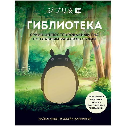 ЭКСМО Гиблиотека. Яркий иллюстрированный гид по главным работам студии, Гиблиотека. Яркий иллюстрированный гид по главным работам студии
ЭКСМО Гиблиотека. Яркий иллюстрированный гид по главным работам студии, Гиблиотека. Яркий иллюстрированный гид по главным работам студии
