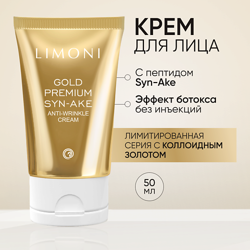 LIMONI Антивозрастной крем для лица со змеиным пептидом и золотом Premium Syn-Ake 50.0, Антивозрастной крем для лица со змеиным пептидом и золотом Premium Syn-Ake
LIMONI Антивозрастной крем для лица со змеиным пептидом и золотом Premium Syn-Ake 50.0, Антивозрастной крем для лица со змеиным пептидом и золотом Premium Syn-Ake