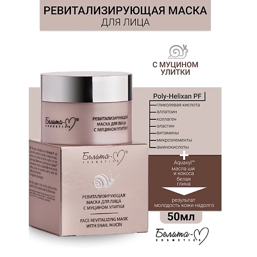 БЕЛИТА-М Маска для лица ревитализирующая Линия с муцином улитки 50.0, Маска для лица ревитализирующая Линия с муцином улитки
БЕЛИТА-М Маска для лица ревитализирующая Линия с муцином улитки 50.0, Маска для лица ревитализирующая Линия с муцином улитки
