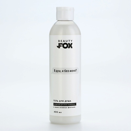 BEAUTY FOX Гель для душа "В душ и без меня", аромат кокоса 400.0, Гель для душа "В душ и без меня", аромат кокоса
BEAUTY FOX Гель для душа "В душ и без меня", аромат кокоса 400.0, Гель для душа "В душ и без меня", аромат кокоса