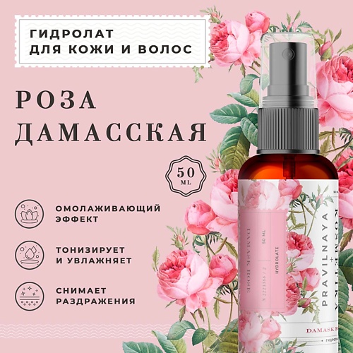 P+K PRAVILNAYA KOSMETIKA Гидролат спрей роза дамасская для проблемной кожи лица, тела и волос 50.0, Гидролат спрей роза дамасская для проблемной кожи лица, тела и волос
P+K PRAVILNAYA KOSMETIKA Гидролат спрей роза дамасская для проблемной кожи лица, тела и волос 50.0, Гидролат спрей роза дамасская для проблемной кожи лица, тела и волос