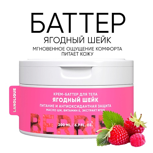 LANOLIQUE Крем-баттер для тела "Ягодный шейк" увлажнение, питание и восстановление 200.0, Крем-баттер для тела "Ягодный шейк" увлажнение, питание и восстановление
LANOLIQUE Крем-баттер для тела "Ягодный шейк" увлажнение, питание и восстановление 200.0, Крем-баттер для тела "Ягодный шейк" увлажнение, питание и восстановление