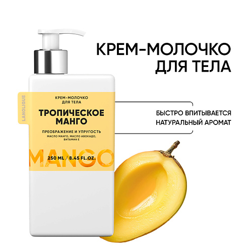 LANOLIQUE Крем-молочко для тела "Тропическое манго" упругость, питание 250.0, Крем-молочко для тела "Тропическое манго" упругость, питание
LANOLIQUE Крем-молочко для тела "Тропическое манго" упругость, питание 250.0, Крем-молочко для тела "Тропическое манго" упругость, питание