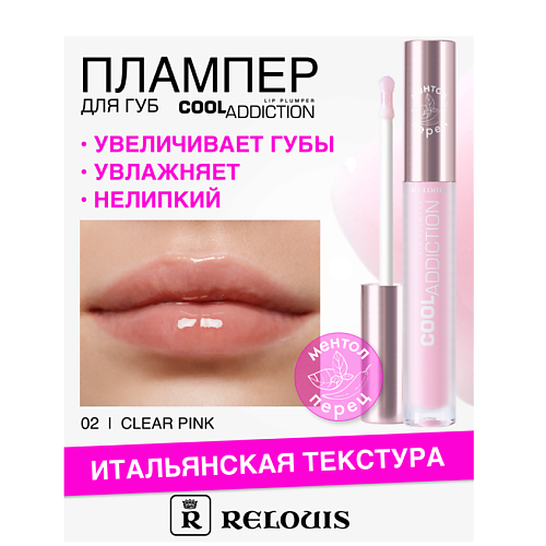 RELOUIS Плампер для губ Cool Addiction Lip Plumper, Плампер для губ Cool Addiction Lip Plumper
RELOUIS Плампер для губ Cool Addiction Lip Plumper, Плампер для губ Cool Addiction Lip Plumper