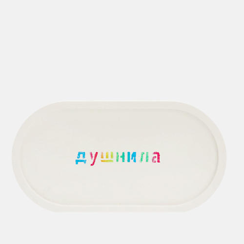ROKKYHOME Поднос овальный из гипса с надписью Душнила 1.0, Поднос овальный из гипса с надписью Душнила
ROKKYHOME Поднос овальный из гипса с надписью Душнила 1.0, Поднос овальный из гипса с надписью Душнила
