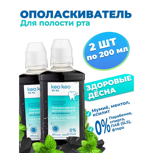 КЕО КЕО Набор ополаскивателей для рта с мумие Здоровье десен 400, Набор ополаскивателей для рта с мумие Здоровье десен
КЕО КЕО Набор ополаскивателей для рта с мумие Здоровье десен 400, Набор ополаскивателей для рта с мумие Здоровье десен