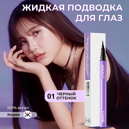 ABOUT TONE Легкая жидкая подводка для глаз Stand Out Pen Eyeliner, Легкая жидкая подводка для глаз Stand Out Pen Eyeliner
ABOUT TONE Легкая жидкая подводка для глаз Stand Out Pen Eyeliner, Легкая жидкая подводка для глаз Stand Out Pen Eyeliner